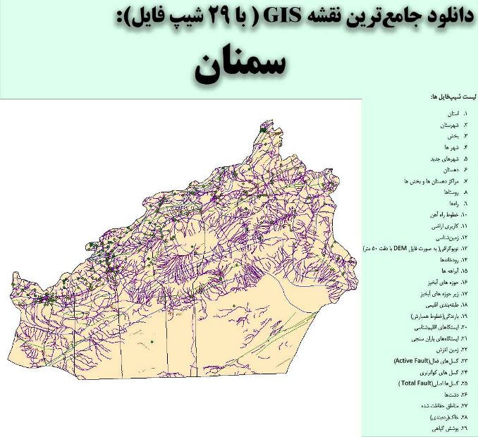 دانلود نقشه GIS استان سمنان