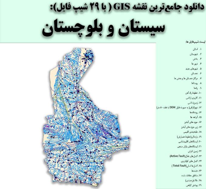 دانلود نقشه GIS استان سیستان و بلوچستان