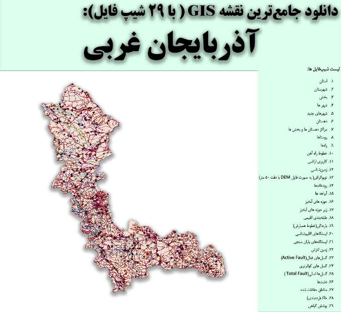 دانلود نقشه GIS استان آذربایجان غربی