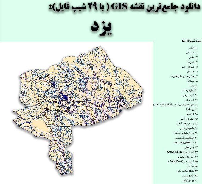 دانلود نقشه GIS استان یزد