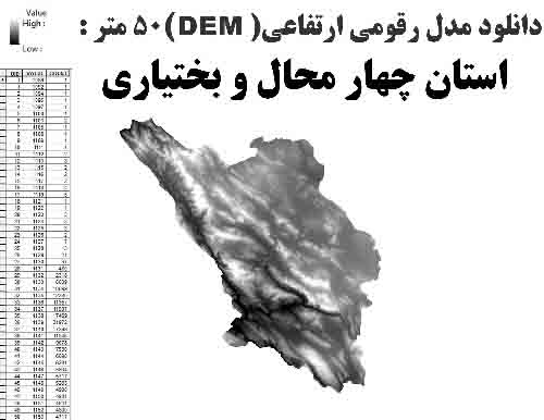 دانلود شیپ فایل GIS مدل رقومی ارتقاعی(DEM) با دقت 50 متر استان چهار محال و بختیاری
