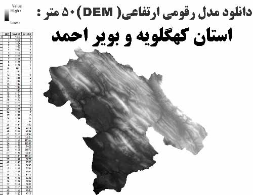 دانلود شیپ فایل GIS مدل رقومی ارتقاعی(DEM) با دقت 50 متر استان کهگلویه و بویر احمد