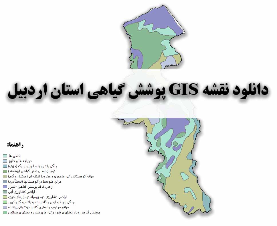 دانلود نقشه GIS پوشش گیاهی استان اردبیل