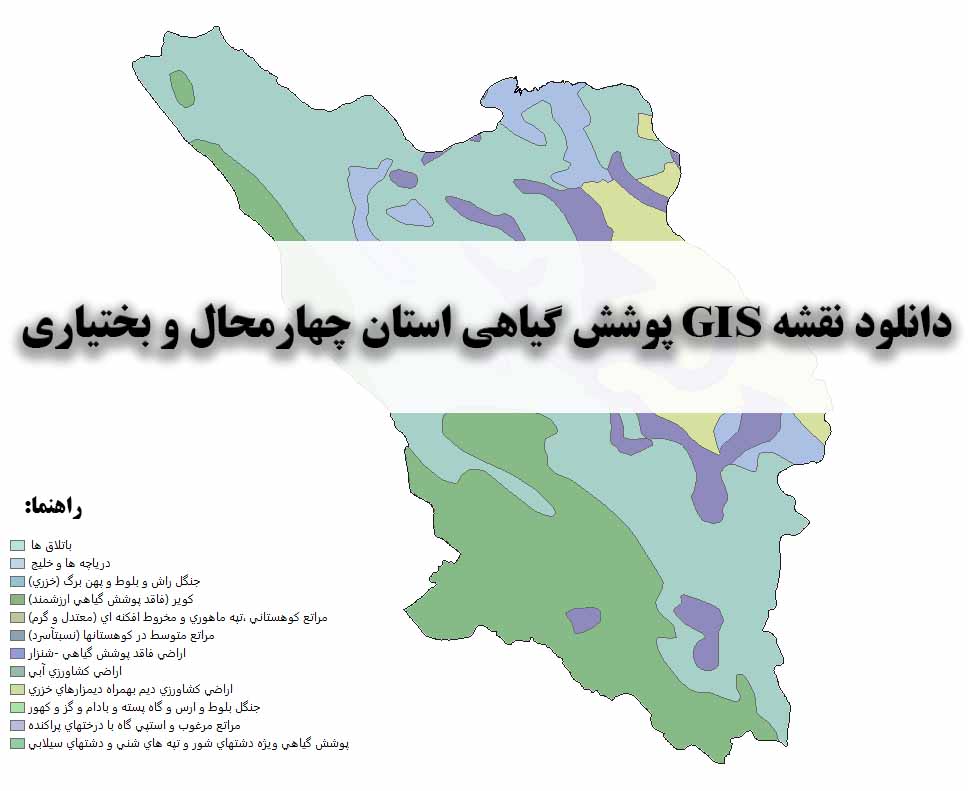 دانلود نقشه GIS پوشش گیاهی استان چهارمحال و بختیاری