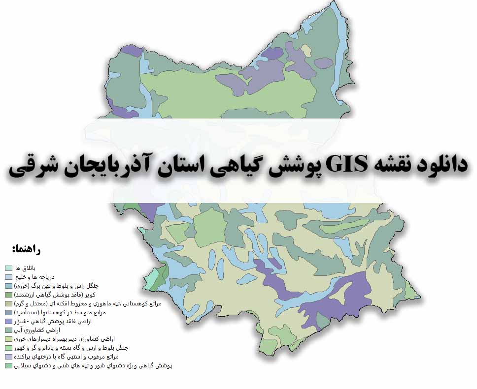 دانلود نقشه GIS پوشش گیاهی استان آذربایجان شرقی