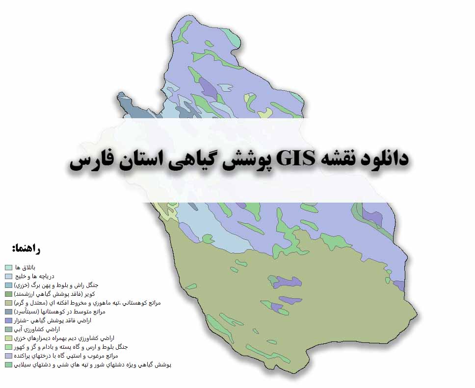 دانلود نقشه GIS پوشش گیاهی استان فارس