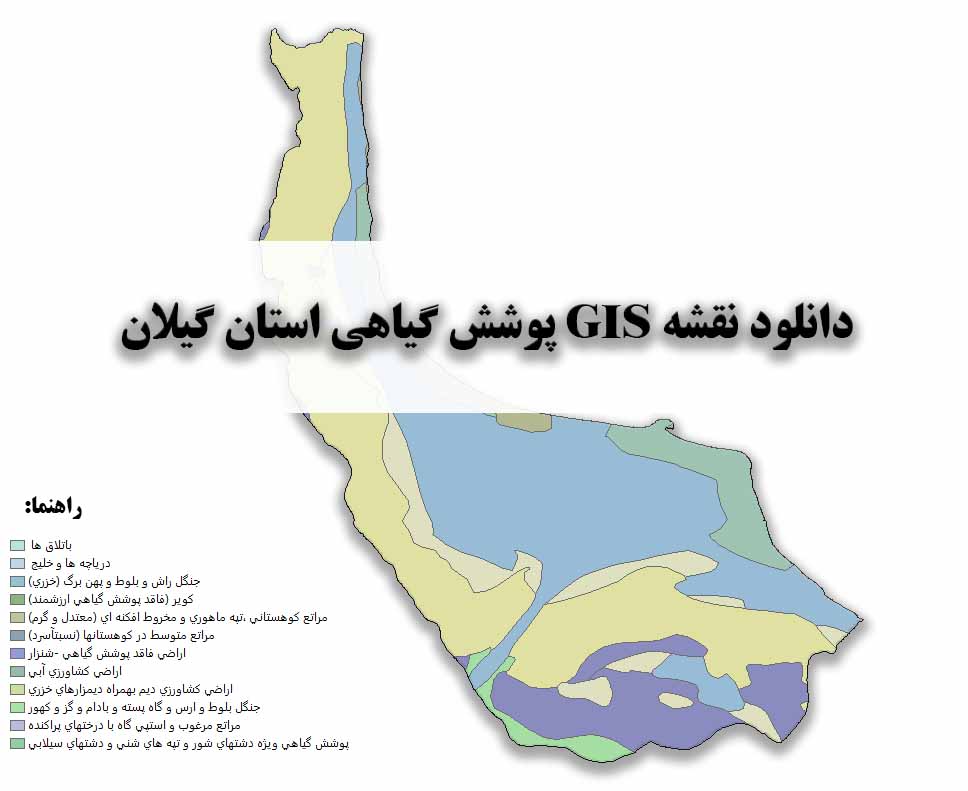 دانلود نقشه GIS پوشش گیاهی استان گیلان