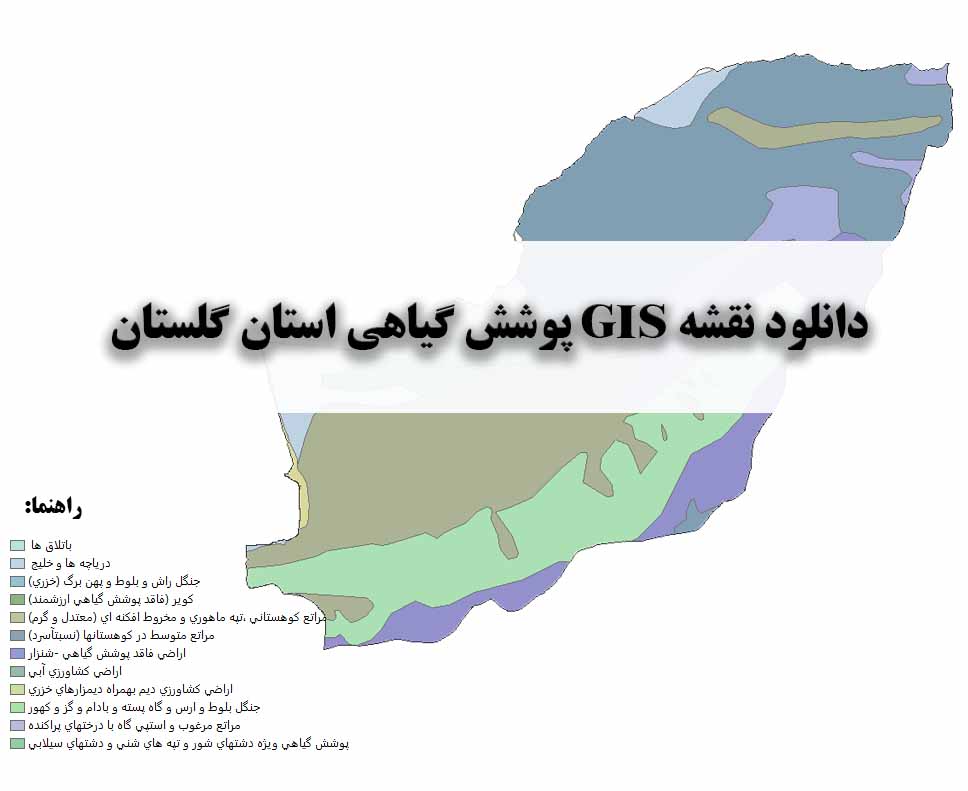 دانلود نقشه GIS پوشش گیاهی استان گلستان
