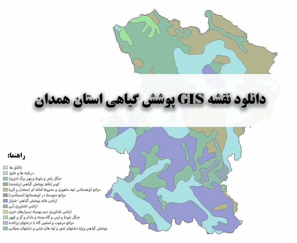 دانلود نقشه GIS پوشش گیاهی استان همدان