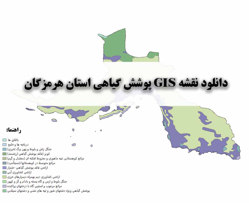 دانلود نقشه GIS پوشش گیاهی استان هرمزگان