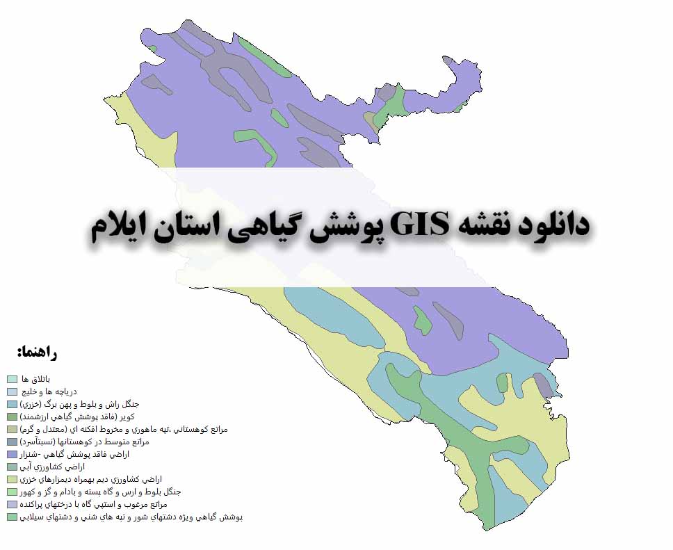 دانلود نقشه GIS پوشش گیاهی استان ایلام
