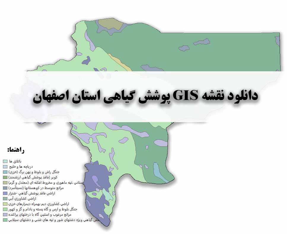 دانلود نقشه GIS پوشش گیاهی استان اصفهان