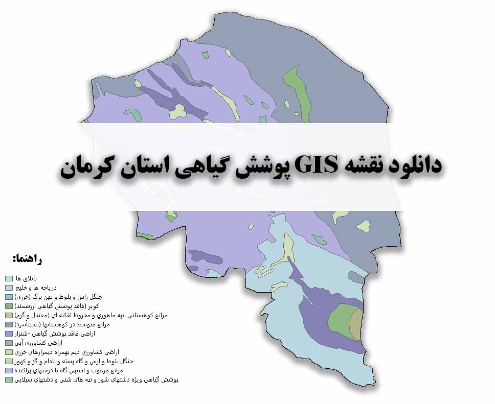 دانلود نقشه GIS پوشش گیاهی استان کرمان