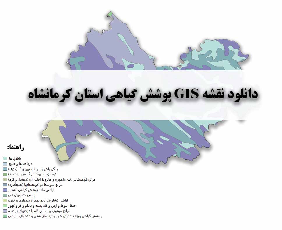 دانلود نقشه GIS پوشش گیاهی استان کرمانشاه