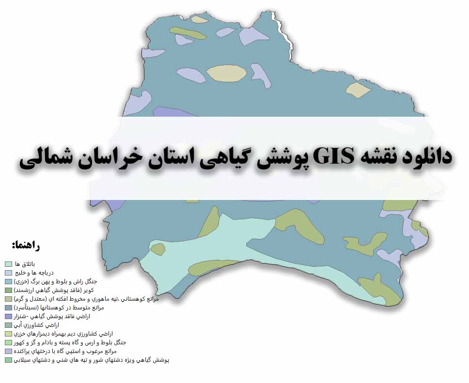 دانلود نقشه GIS پوشش گیاهی استان خراسان شمالی