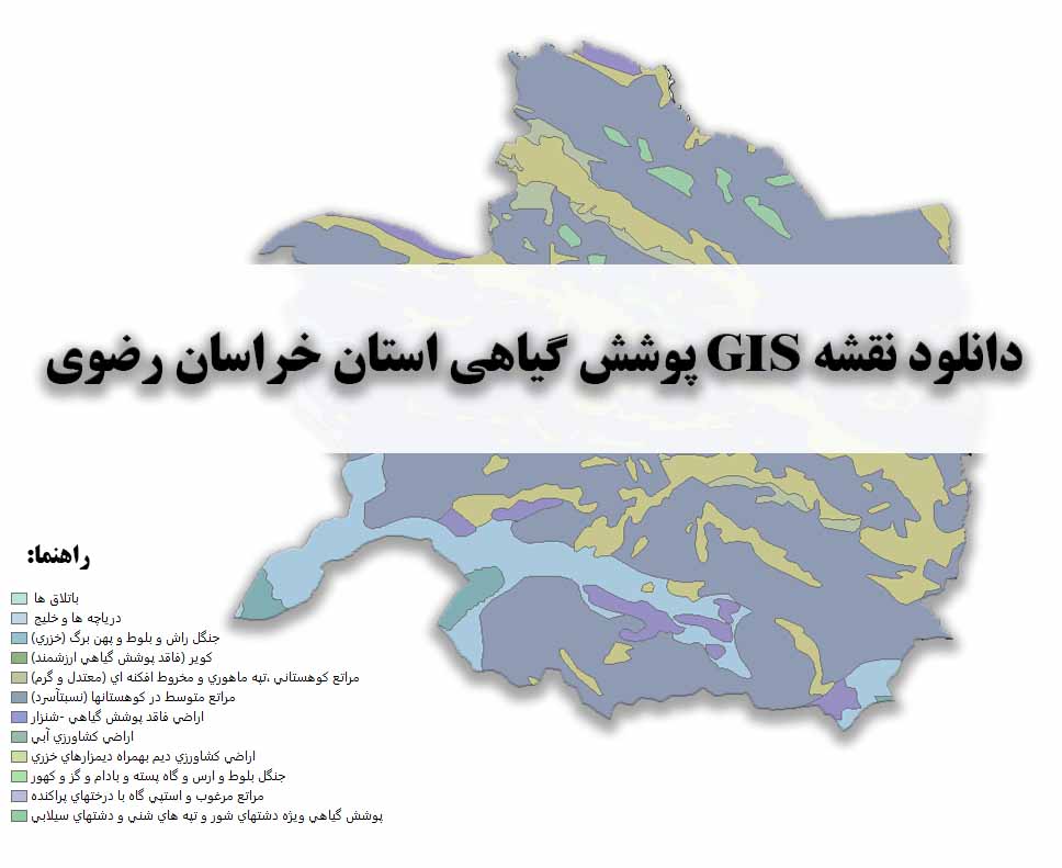 دانلود نقشه GIS پوشش گیاهی استان خراسان رضوی
