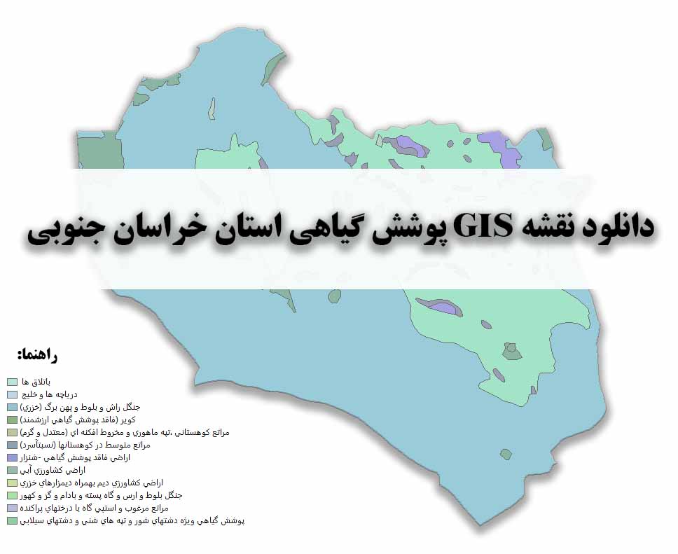 دانلود نقشه GIS پوشش گیاهی استان خراسان جنوبی