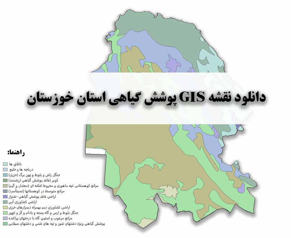 دانلود نقشه GIS پوشش گیاهی استان خوزستان