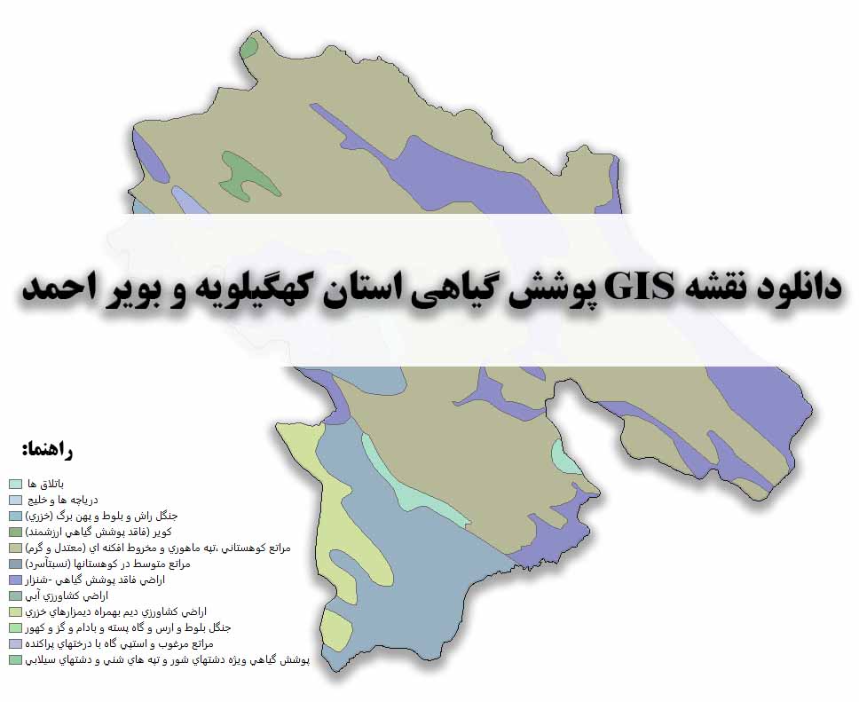 دانلود نقشه GIS پوشش گیاهی استان کهگیلویه و بویراحمد