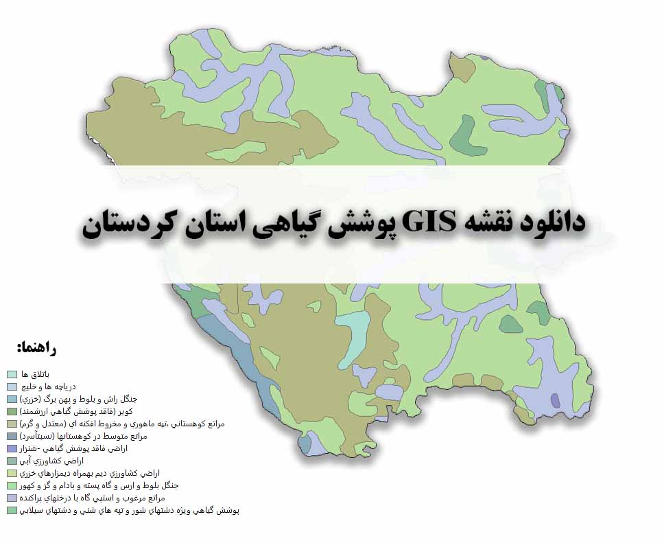 دانلود نقشه GIS پوشش گیاهی استان کردستان