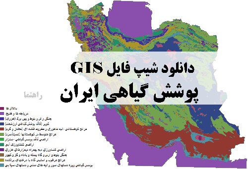 دانلود نقشه GIS پوشش گیاهی ایران