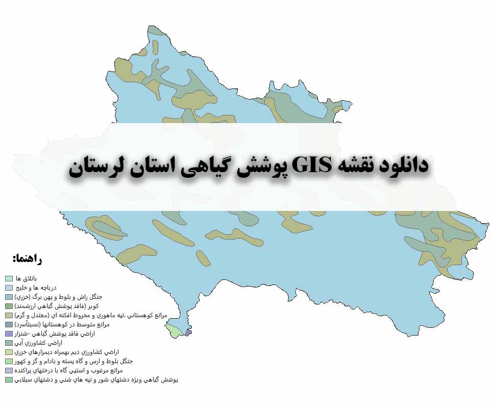 دانلود نقشه GIS پوشش گیاهی استان لرستان