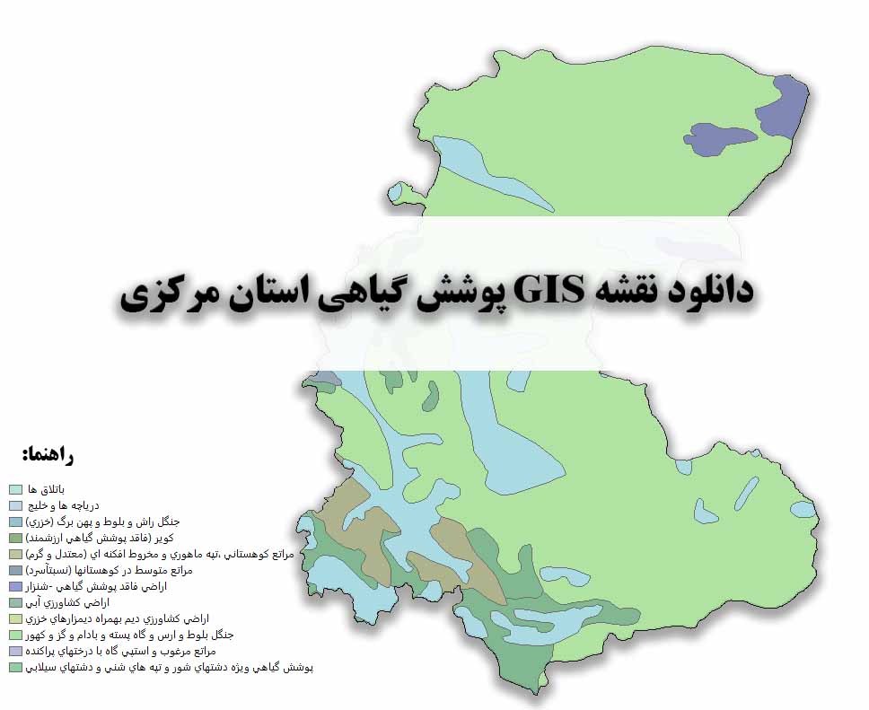 دانلود نقشه GIS پوشش گیاهی استان مرکزی
