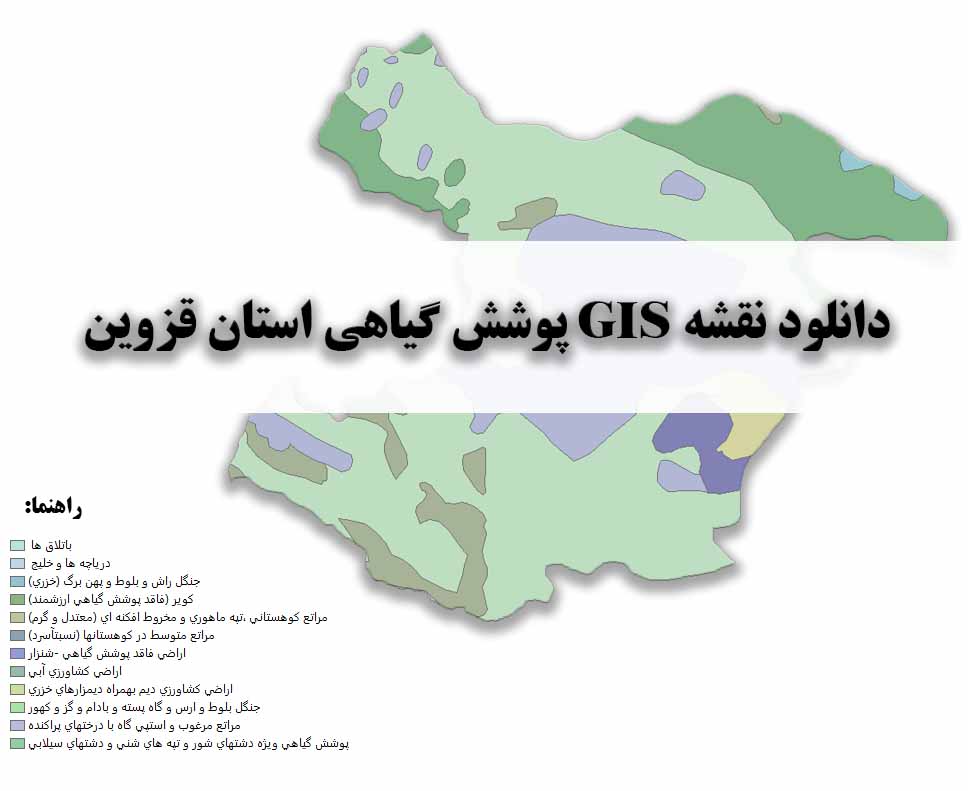 دانلود نقشه GIS پوشش گیاهی استان قزوین