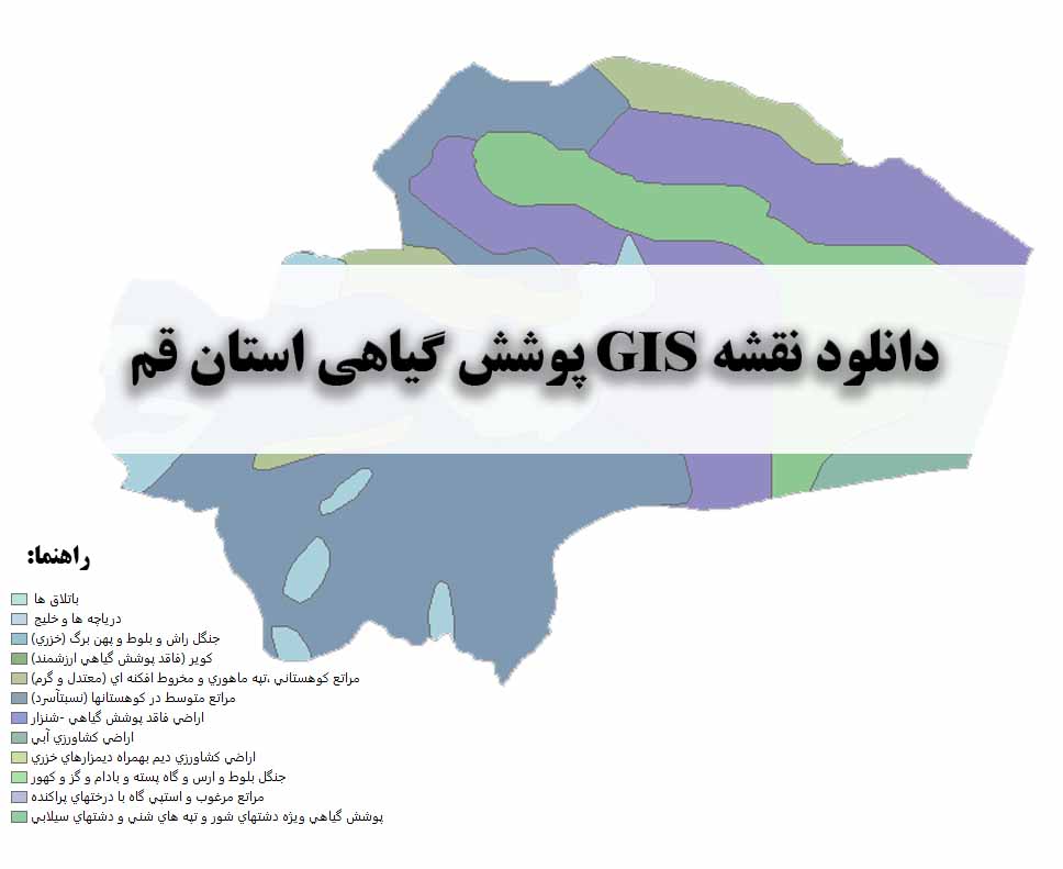 دانلود نقشه GIS پوشش گیاهی استان قم