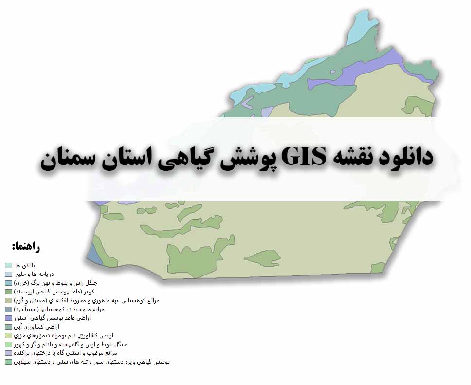 دانلود نقشه GIS پوشش گیاهی استان سمنان