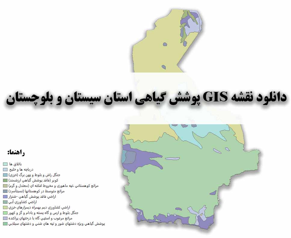 دانلود نقشه GIS پوشش گیاهی استان سیستان و بلوچستان