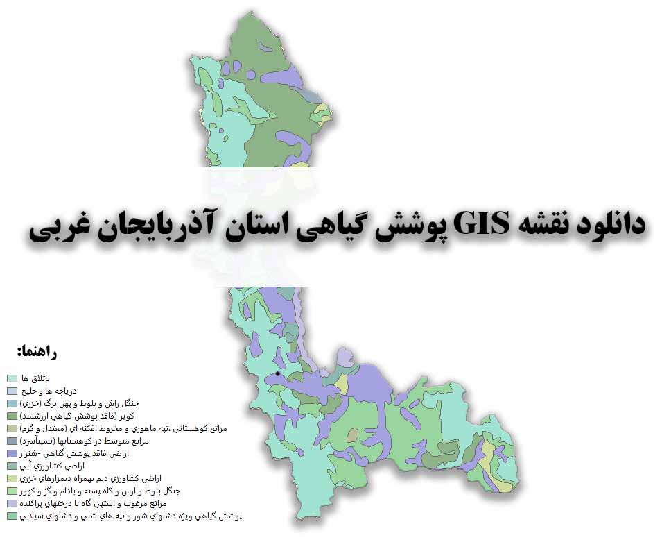 دانلود نقشه GIS پوشش گیاهی استان آذربایجان غربی