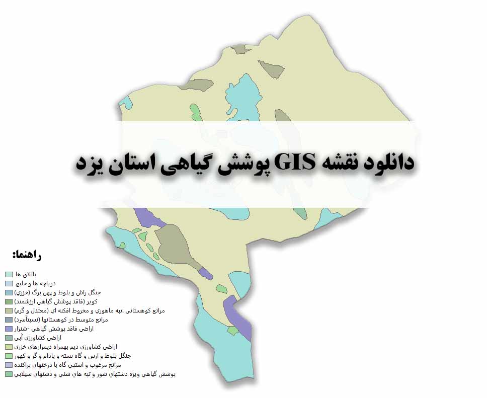 دانلود نقشه GIS پوشش گیاهی استان یزد