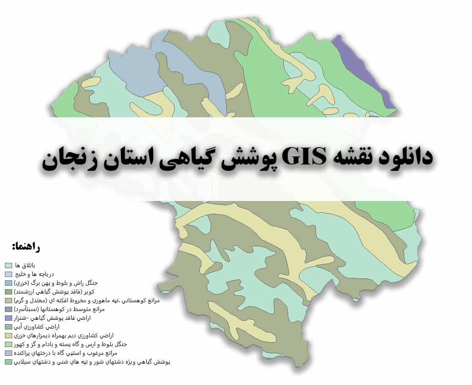 دانلود نقشه GIS پوشش گیاهی استان زنجان
