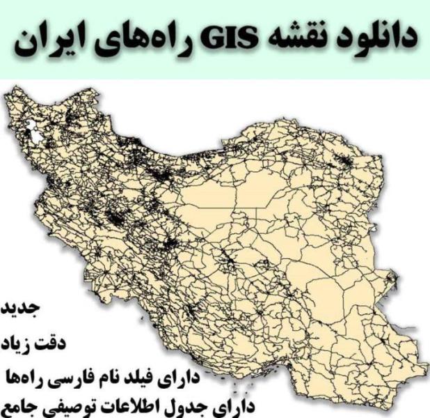 دانلود نقشه GIS راه‌های ایران