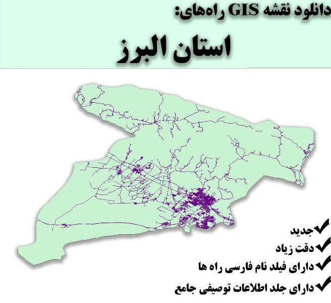 دانلود نقشه GIS راه‌های استان البرز