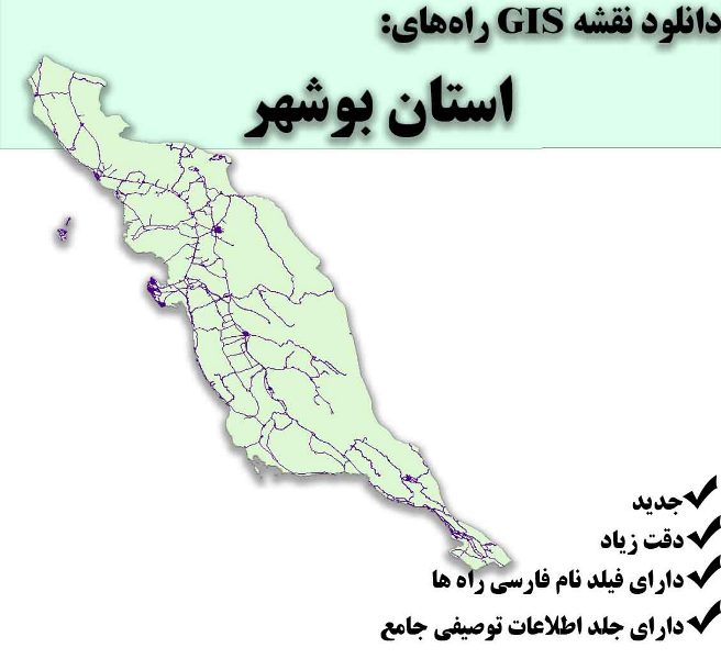 دانلود نقشه GIS راه‌های استان بوشهر