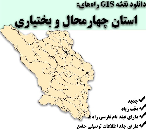 دانلود نقشه GIS راه‌های  استان چهارمحال و بختیاری