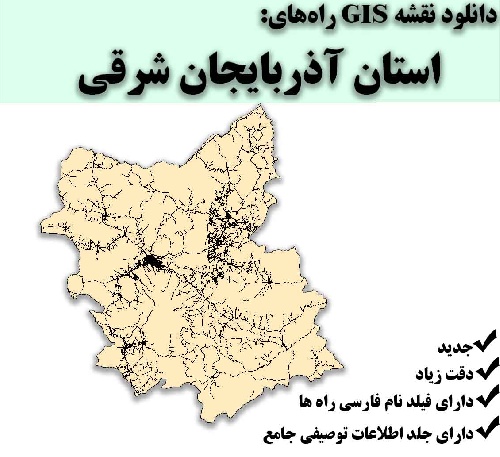 دانلود نقشه GIS راه‌های استان آذربایجان شرقی