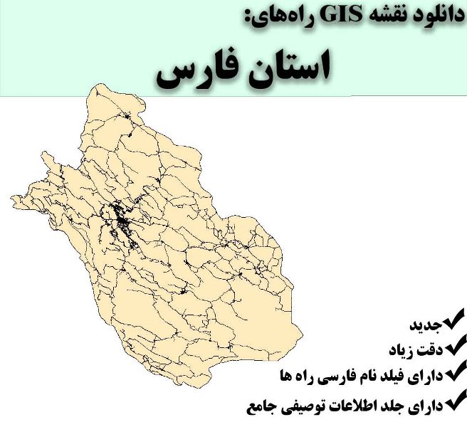 دانلود نقشه GIS راه‌های استان فارس
