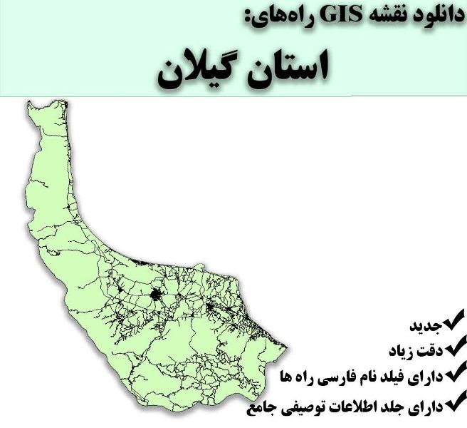 دانلود نقشه GIS راه‌های استان گیلان