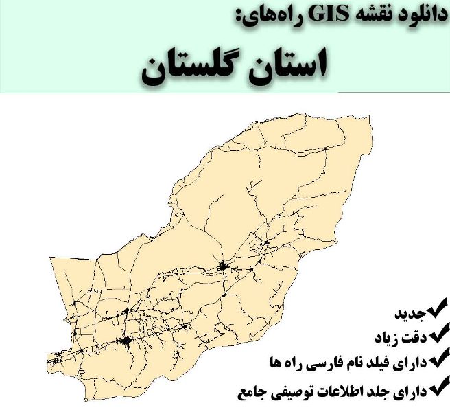 دانلود نقشه GIS راه‌های استان گلستان