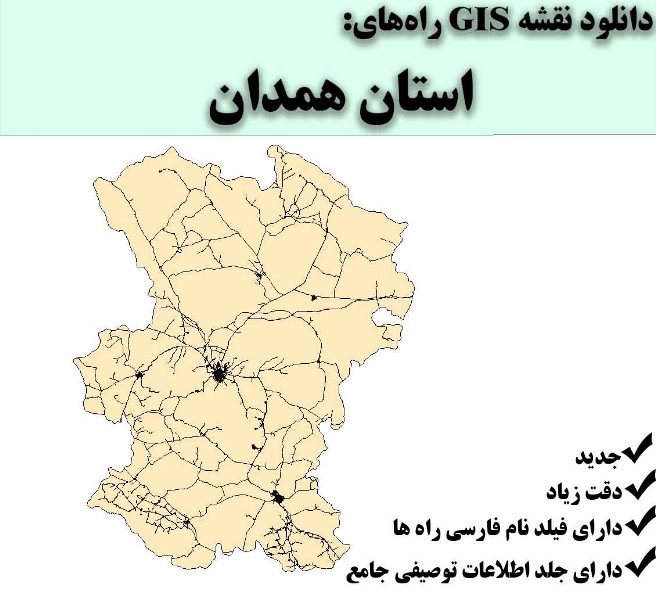 دانلود نقشه GIS راه‌های استان همدان