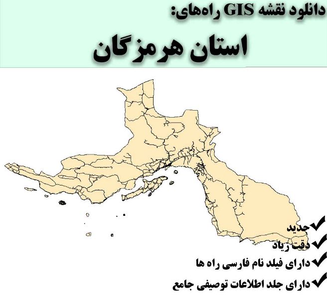 دانلود نقشه GIS راه‌های استان هرمزگان