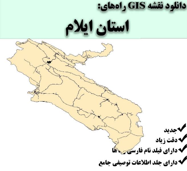 دانلود نقشه GIS راه‌های استان ایلام