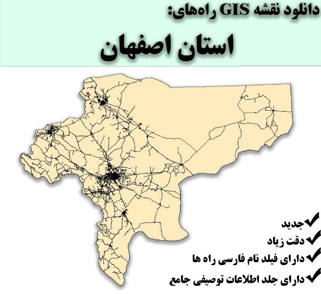 دانلود نقشه GIS راه‌های استان اصفهان
