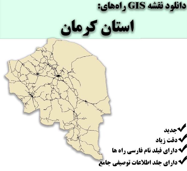 دانلود نقشه GIS راه‌های استان کرمان