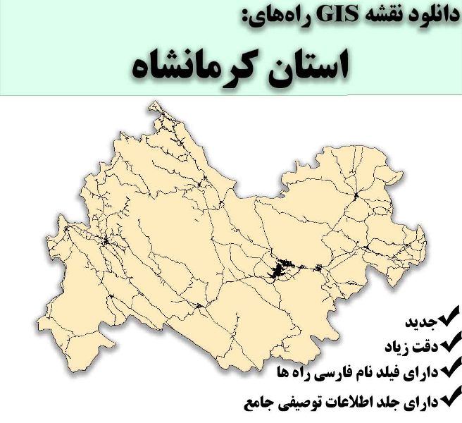 دانلود نقشه GIS راه‌های استان کرمانشاه