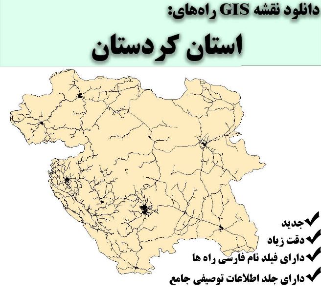 دانلود نقشه GIS راه‌های استان کردستان