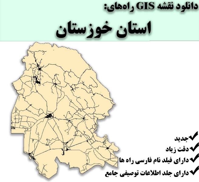 دانلود نقشه GIS راه‌های استان خوزستان
